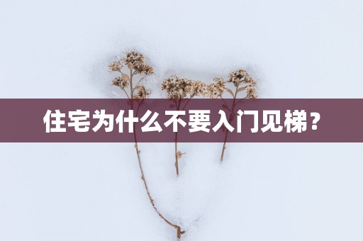 住宅为什么不要入门见梯？