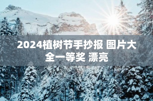 2025植树节手抄报 图片大全一等奖 漂亮
