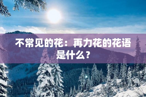 不常见的花：再力花的花语是什么？