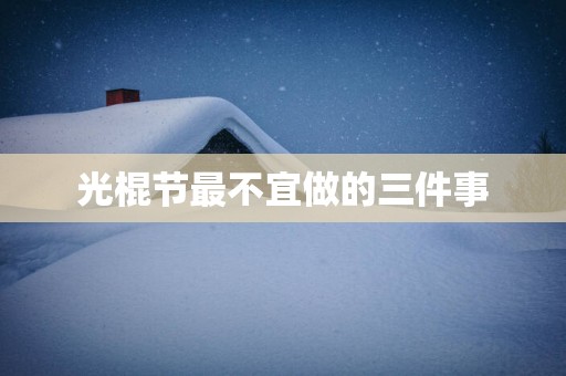 光棍节最不宜做的三件事