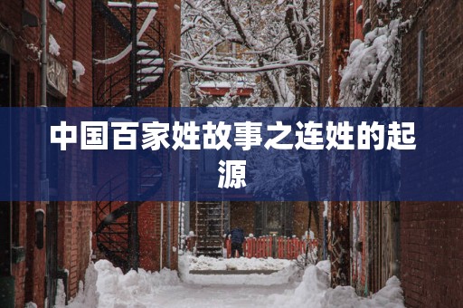 中国百家姓故事之连姓的起源