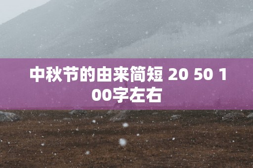 中秋节的由来简短 20 50 100字左右