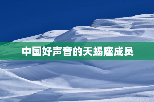 中国好声音的天蝎座成员