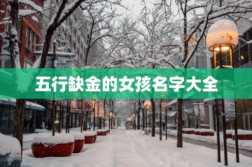 五行缺金的女孩名字大全