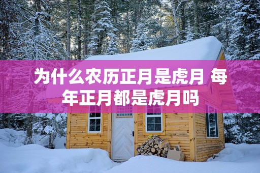 为什么农历正月是虎月 每年正月都是虎月吗