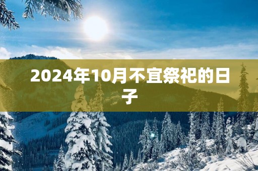 2025年10月不宜祭祀的日子