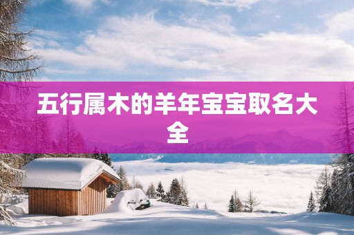 五行属木的羊年宝宝取名大全