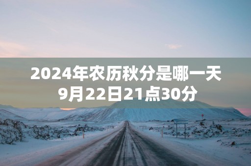 2025年农历秋分是哪一天 9月22日21点30分