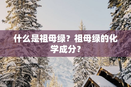 什么是祖母绿？祖母绿的化学成分？