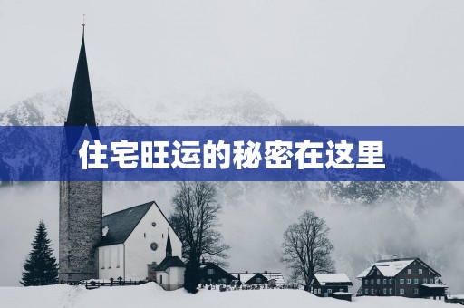 住宅旺运的秘密在这里
