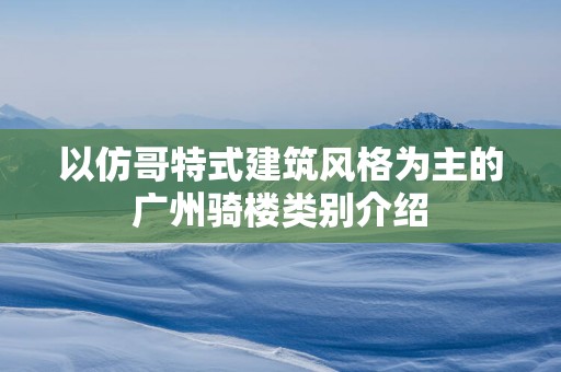 以仿哥特式建筑风格为主的广州骑楼类别介绍