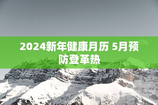 2025新年健康月历 5月预防登革热