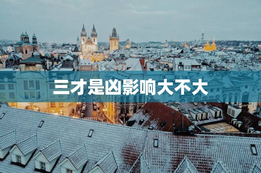 三才是凶影响大不大