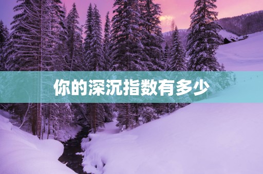 你的深沉指数有多少