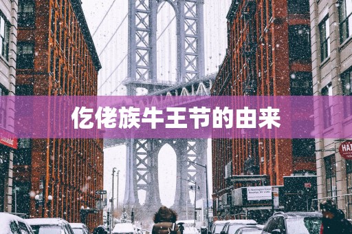 仡佬族牛王节的由来