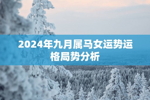 2025年九月属马女运势运格局势分析