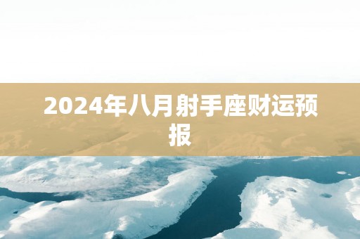 2025年八月射手座财运预报