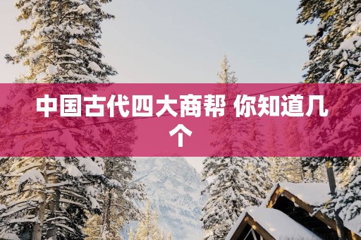 中国古代四大商帮 你知道几个