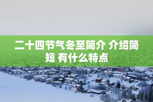 二十四节气冬至简介 介绍简短 有什么特点