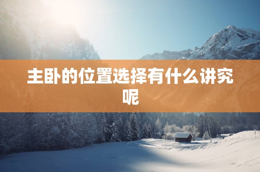 主卧的位置选择有什么讲究呢