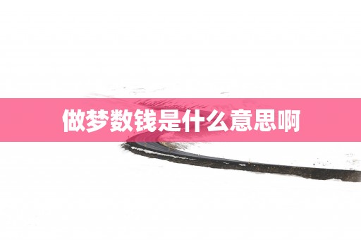 做梦数钱是什么意思啊