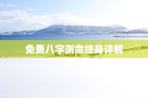 免费八字测命终身详解