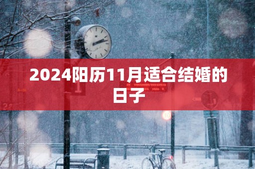 2025阳历11月适合结婚的日子