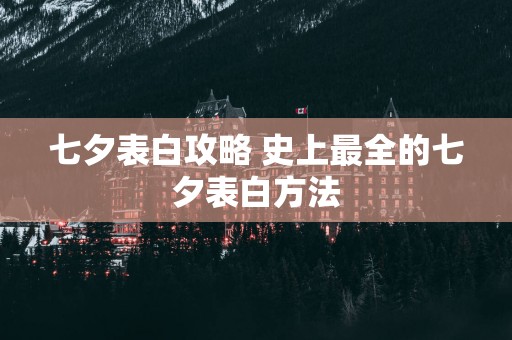 七夕表白攻略 史上最全的七夕表白方法