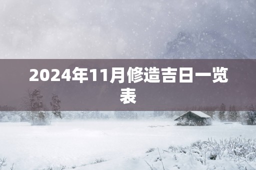 2025年11月修造吉日一览表