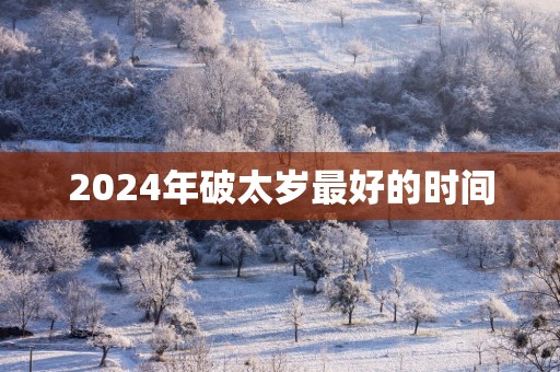 2025年破太岁最好的时间