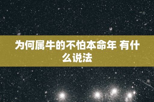 为何属牛的不怕本命年 有什么说法
