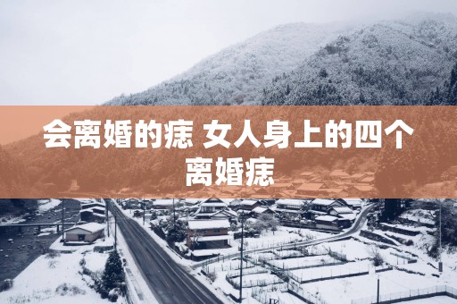 会离婚的痣 女人身上的四个离婚痣