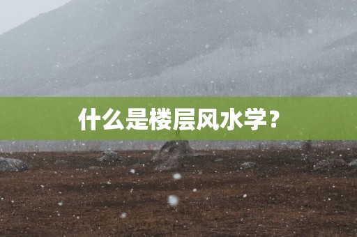 什么是楼层风水学？