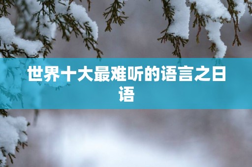 世界十大最难听的语言之日语