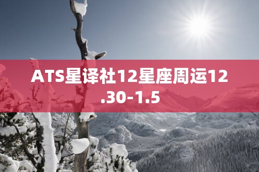 ATS星译社12星座周运12.30-1.5
