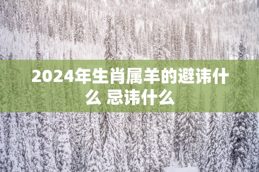 2025年生肖属羊的避讳什么 忌讳什么