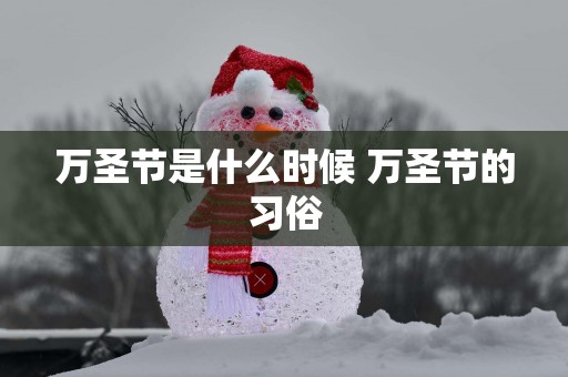 万圣节是什么时候 万圣节的习俗