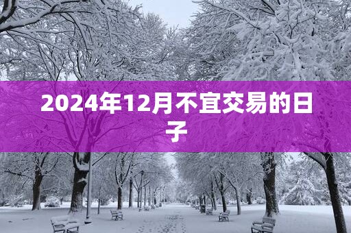 2025年12月不宜交易的日子