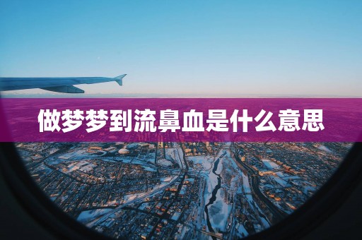 做梦梦到流鼻血是什么意思