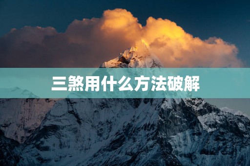 三煞用什么方法破解