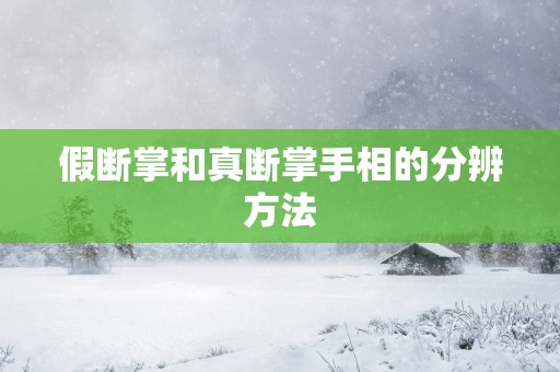 假断掌和真断掌手相的分辨方法