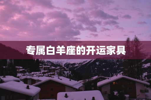 专属白羊座的开运家具