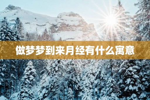 做梦梦到来月经有什么寓意