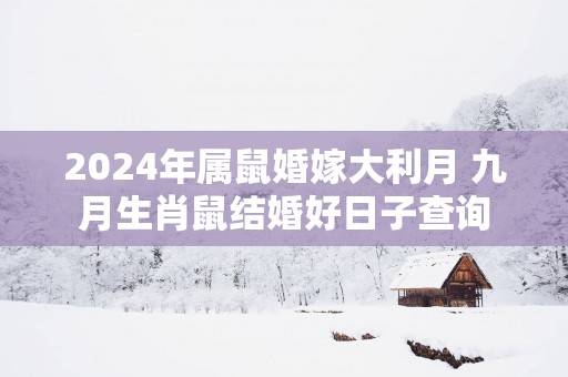 2025年属鼠婚嫁大利月 九月生肖鼠结婚好日子查询