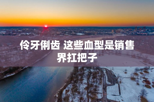 伶牙俐齿 这些血型是销售界扛把子