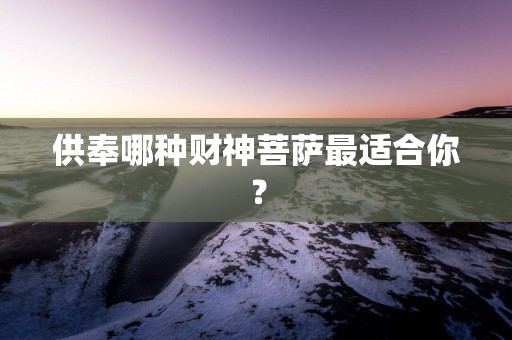 供奉哪种财神菩萨最适合你？