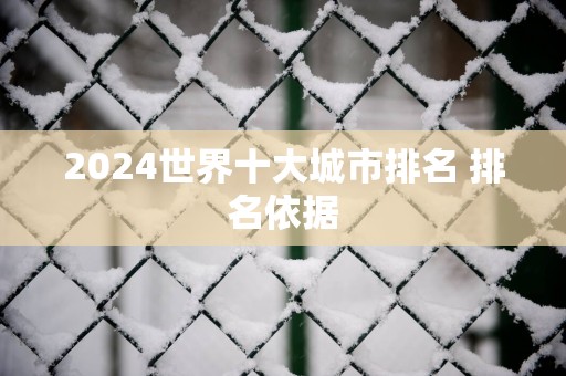 2025世界十大城市排名 排名依据