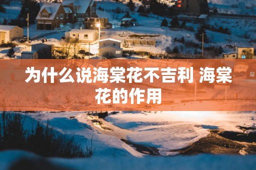 为什么说海棠花不吉利 海棠花的作用