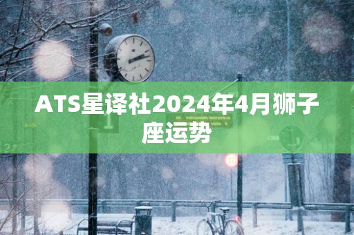 ATS星译社2025年4月狮子座运势