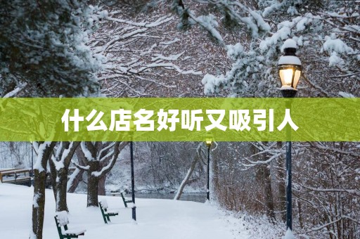 什么店名好听又吸引人